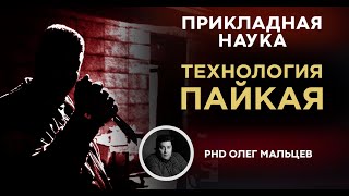 Технология ПАЙКАЯ | Победа до начала поединка | Олег Мальцев