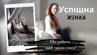 Успішна жінка/Що робити, щоб такою стати/Тетяна Строгаль/психолог, автор тренінгів для Жінок