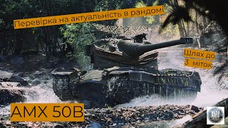 AMX 50B I Французький барабан з круасанів І Старт 83,80 % І Шлях до 3 міток І