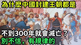 為什麽中國封建王朝都是不到300年就會滅亡？別不相信，有規律的【縱觀史書】#歷史#歷史故事#歷史人物#史話館#歷史萬花鏡#奇聞#歷史風雲天下