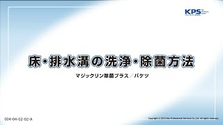 床・排水溝の洗浄・除菌方法(マジックリン除菌プラス・バケツ使用)【04040202A】