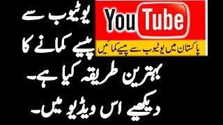 How To Make Money On Youtube In Pakistan