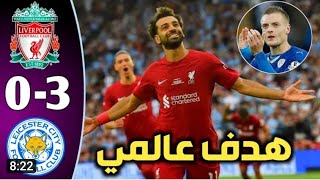 ملخص مباراة ليفربول وليستر سيتي اليوم(3/0) تألق محمد صلاح ملخص مباراة ليفربول وليستر سيتي