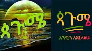 እንኳን አደረሳችሁ አደረሰን  ጳጉሜ ማለት ጭማሪ ማለት ነው የምህረት ሳምንት ያድርግልንእቺን ሳምንት 💚በሰላም💛በጤና❣️በፍቅር በአንድነት ያድርግልን