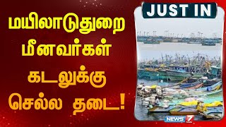 மயிலாடுதுறை மீனவர்கள் கடலுக்கு செல்ல தடை! I MAYILADUDHURAI I FISHERMAN I