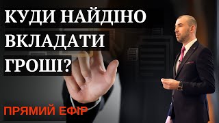 Куди надійно вкладати гроші в Україні?