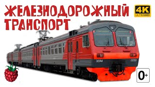 ЖЕЛЕЗНОДОРОЖНЫЙ ТРАНСПОРТ для детей