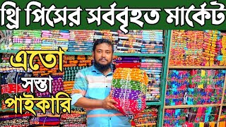 থ্রি পিসের সর্ববৃহত পাইকারি বাজার বাবুরহাট নরসিংদী। three piece wholesale market in bangladesh