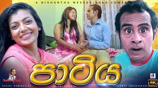 Sinhala comedy | පාටිය | Samare Ayya  - සමරේ අයියා | sinhala joke | sinhala jork