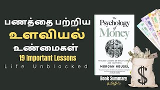 The Psychology of Money / Panamsaar Ulaviyal ( Tamil Audiobook)