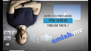 Самый большой курс по Premiere PRO. Урок 14 из 64. Таймлайн. ч. 1