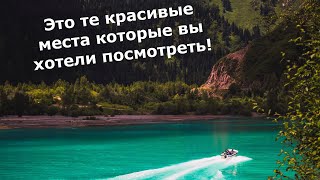 Это те красивые места которые вы хотели посмотреть!