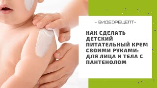 Как сделать детский питательный крем своими руками: для лица и тела с пантенолом