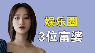 盘点娱圈3位富婆：余晚晚让baby自觉镶边，蓝盈盈李小璐壕无人性