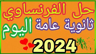 حل أسئلة امتحان اليوم فرنساوي ثانوية عامة تالتة ثانوي اليوم 2024