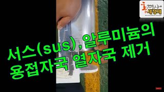 누구나 쉽고 빠르게!! Stainless Steel 가공품 에 생긴 용접자국,열자국 제거 ,녹제거