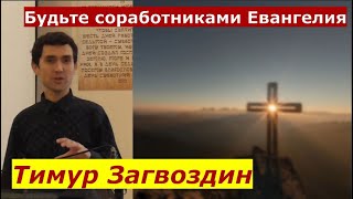 3 Иоанна \ Будьте соработниками Евангелия \ Проповедь \ Тимур Загвоздин