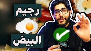 رجيم البيض أسرع دايت لإنقاص الوزن بسرعة