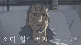 스즈메의 문단속 가상캐스팅 (소타 할아버지 cv.탁원제)