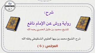 6- شرح رواية ورش للحصري / مع الشيخ أبي الأشبال محمد بن بيها العلوي الشنقيطي