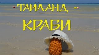 Поездка в Таиланд, пробник маршрута!