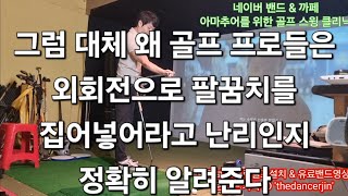 그럼 대체 왜 골프 프로들은 외회전으로 팔꿈치를 집어넣어라고 난리인지 정확히 알려준다