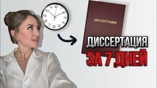 Пишем диссертацию за 7 дней в режиме реального времени. ПЛАН на 7 дней.