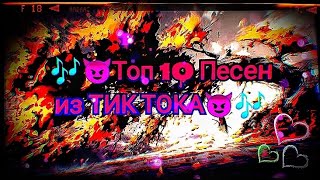 🎶😈Топ 10 Песен из ТИК ТОКА 😈🎶