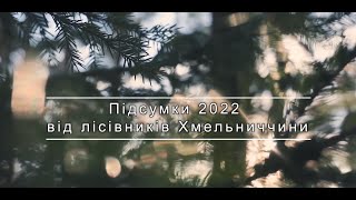 Результати роботи лісівників Хмельниччини за 2022 рік