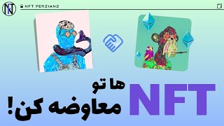 چطور  دو ان اف تی را با هم معاوضه کنیم ؟ nft deals on opensea