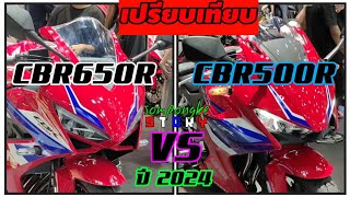 เปรียบเทียบ CBR500R  VS CBR650R