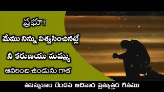 | Prabhoo Nenu Mimmu | ప్రభూ మేము నిన్ను విశ్వసించినట్లే | Fr. S. Thomas | Naveen |