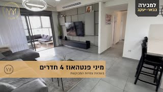 למכירה בשכונת צמרות המבוקשת בבאר יעקב - מיני פנטהאוז מפנק