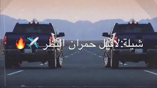 شيله سعوديه حماسيه ياماجد اشلعها حريق