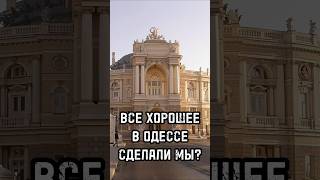 ВСЕ ХОРОШЕЕ В ОДЕССЕ СДЕЛАЛИ МЫ? #тренды #shortsvideo #trends #россия #history