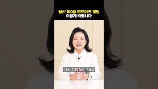 용산 100층 랜드마크 빌딩, 이렇게 바뀝니다