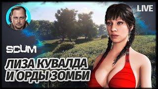 ВЫЖИВАНИЕ | SCUM