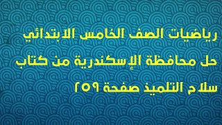 رياضيات الصف الخامس الابتدائي حل محافظة الإسكندرية من كتاب سلاح التلميذ صفحة 259