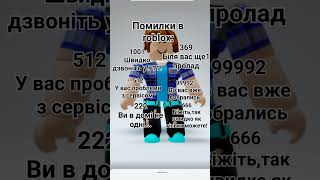 поми як помилки в roblox лка в roblox