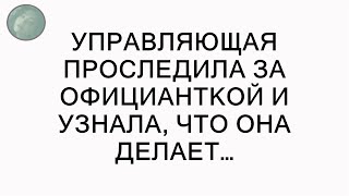 Управляющая проследила за официанткой и узнала, что она делает…  || Секреты Успеха