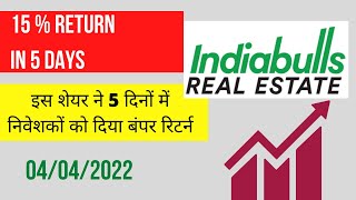 Indiabulls Real Estate Share Update - इस शेयर ने 5 दिनों में निवेशकों को दिया बंपर रिटर्न