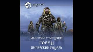 -Боевая фантастика - Горец. Книга 3 "Имперский рыцарь" Дмитрий Старицкий