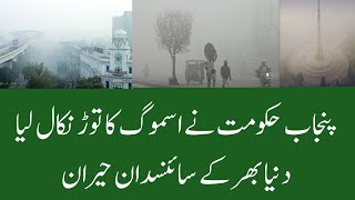 Punjab Government finds a amazing solution of Smog | Smog in Lahore | Smog in Punjab