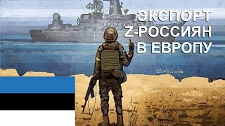 Экспорт Z-россиян в Европу | Авария на газопроводе Nord Stream | Эстония против Северного Потока.