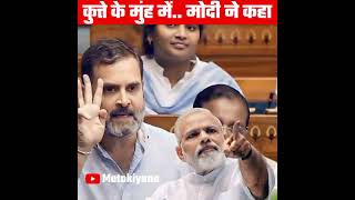 PM Narendra Modi राहुल गांधी को कहा कुत्ते के मुंह.. #shorts #ytshorts