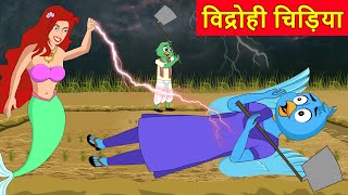 Chidiya Aur Jalpari Ki Kahani | Chidiya Ki Kahani | Chidiya Wala Cartoon | @TheSSLShow​