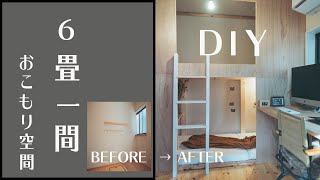 【DIY】６畳一間を快適おこもり空間とワークスペースにDIY | 2段ベッド自作