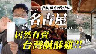 熱田神宮 真的好好拍，實際體驗古代武士刀的重量吧！大須商店街 意外無聊，名古屋 自由行 日本旅遊．Day one｜NeKo嗚喵．VLOG