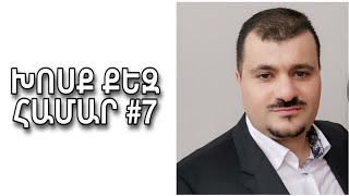 ԽՈՍՔ ՔԵԶ ՀԱՄԱՐ #7