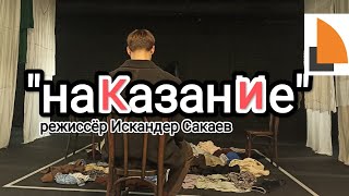 "наКазанИе" режиссёр Искандер Сакаев. Камерный театр "Левендаль"